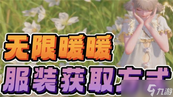 无限暖暖免费服装在哪里领 免费服装领取攻略