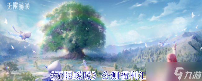 《无限暖暖》公测福利汇总