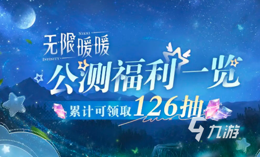 无限暖暖预约福利是什么 无限暖暖预约福利分享