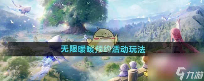 《无限暖暖》预约活动玩法介绍