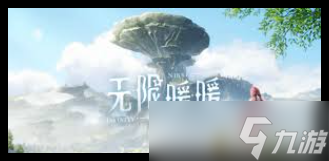 无限暖暖夏之气获取方法