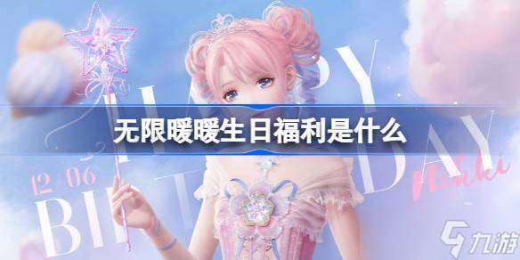 无限暖暖生日福利是什么 无限暖暖生日兑换码奖励介绍
