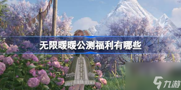 无限暖暖公测福利有什么