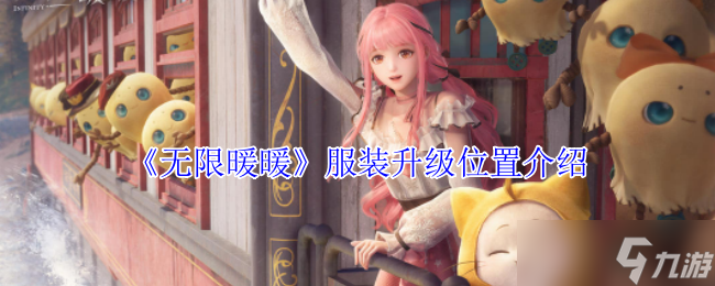 无限暖暖服装升级在哪里-无限暖暖服装升级在哪里介绍