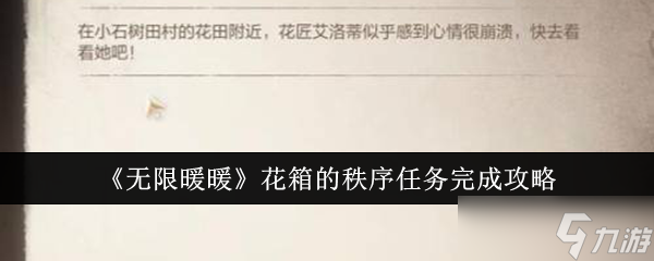 无限暖暖花箱的秩序任务怎么完成