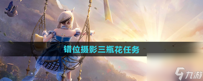 《无限暖暖》错位摄影三瓶花任务攻略