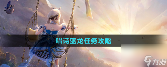 《无限暖暖》唱诗蓝龙任务攻略