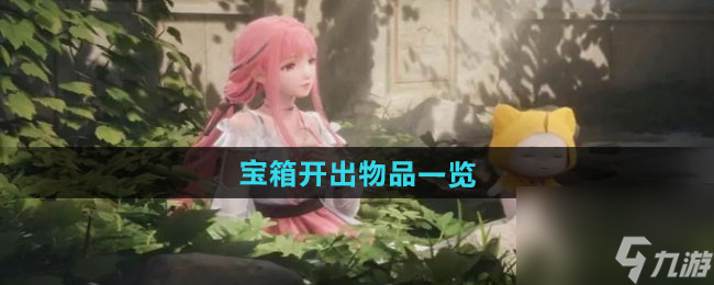 《无限暖暖》宝箱开出物品介绍