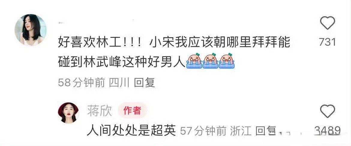 蒋欣与网友互动 吐槽：人间处处是超英 