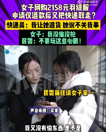 女子网购羽绒服仅退款称没偷没抢 结局大快人心！