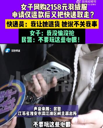 女子网购羽绒服仅退款称没偷没抢 结局大快人心！