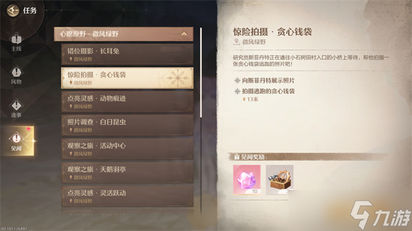 无限暖暖惊险拍摄贪心钱袋任务流程-惊险拍摄贪心钱袋