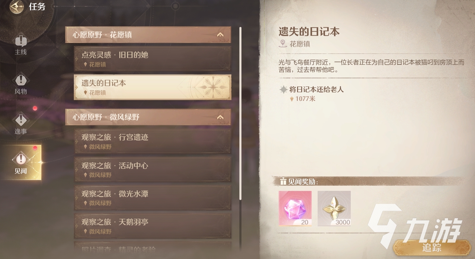 无限暖暖见闻任务攻略 无限暖暖见闻怎么做