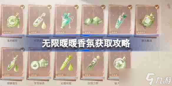 无限暖暖香氛获取攻略 无限暖暖11款香氛获取地址