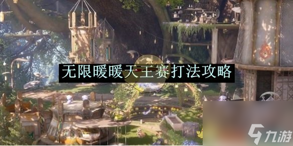 无限暖暖天王赛打法攻略
