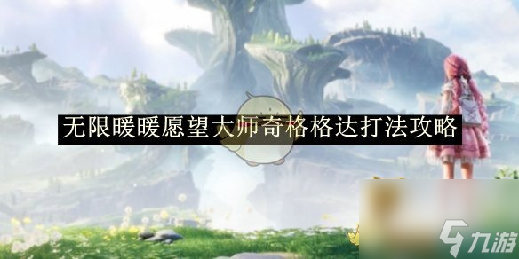 无限暖暖愿望大师奇格格达打法攻略