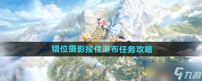 《无限暖暖》错位摄影接住瀑布任务攻略