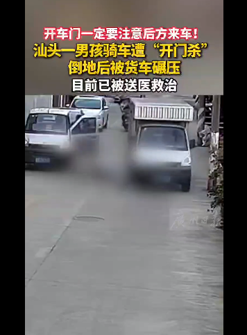 男孩遭遇“开门杀”被货车碾压 网友：无妄之灾