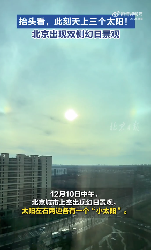 北京天空出现三个太阳 网友：传说中的三日凌空(图)