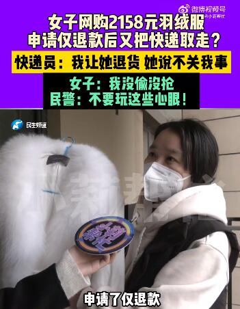 女子网购羽绒服仅退款称没偷没抢 结局大快人心！