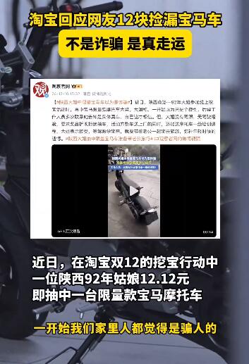 网友12块捡漏宝马车 淘宝:是真的 淘宝双十二捡宝玩法介绍
