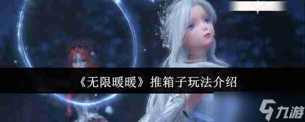 《无限暖暖》推箱子玩法介绍