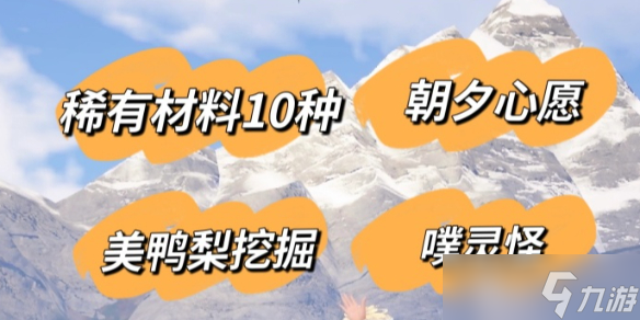 《无限暖暖》每日必做