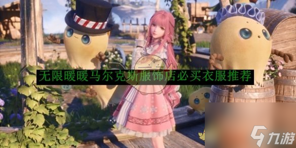 无限暖暖马尔克斯服饰店必买衣服推荐