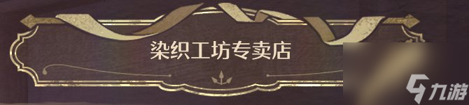 无限暖暖全商人位置及消耗一览