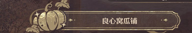 无限暖暖全商人位置及消耗一览