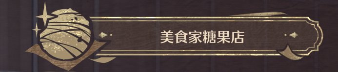 无限暖暖全商人位置及消耗一览