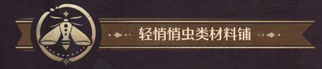 无限暖暖全商人位置及消耗一览