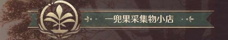 无限暖暖全商人位置及消耗一览