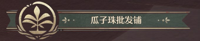 无限暖暖全商人位置及消耗一览