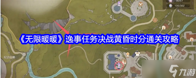 《无限暖暖》逸事任务决战黄昏时分通关攻略