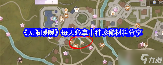 《无限暖暖》每天必拿十种珍稀材料分享