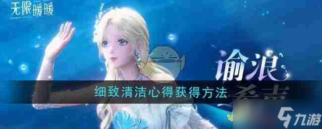《无限暖暖》细致清洁心得获得方法