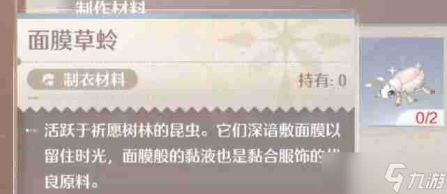 《无限暖暖》面膜草蛉获取方法