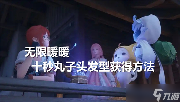 无限暖暖十秒丸子头发型怎么得-无限暖暖十秒丸子头发型获得途径