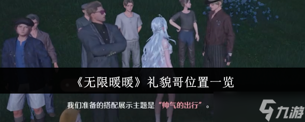 《无限暖暖》礼貌哥位置一览