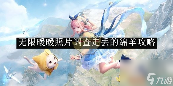 无限暖暖照片调查走丢的绵羊攻略