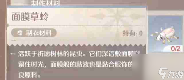 《无限暖暖》面膜草蛉怎么获得