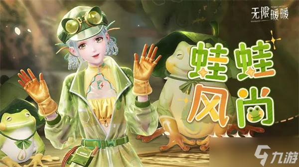 无限暖暖能力套装蛙蛙风尚情报一览-伙伴节新四星能力套装