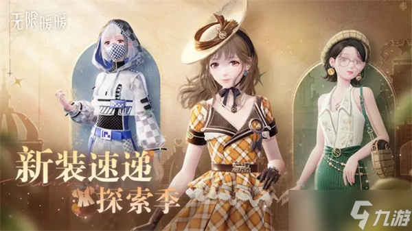 无限暖暖伙伴节系列新装一览-无限暖暖三款商城直售新时装