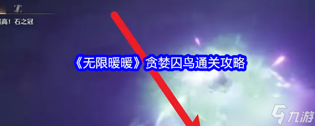《无限暖暖》贪婪囚鸟通关攻略