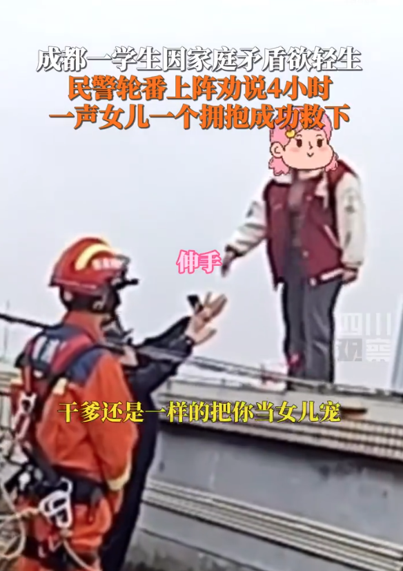 女孩欲轻生被劝4小时多了个干爹 网友：民警好暖