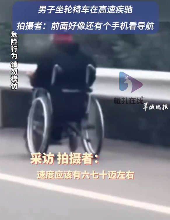 男子坐轮椅在高速疾驰 网友：这是怎么上的高速