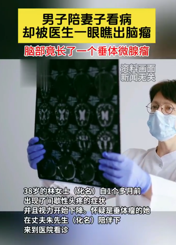丈夫陪妻子就诊被医生一眼看出脑瘤 网友：医生太牛了