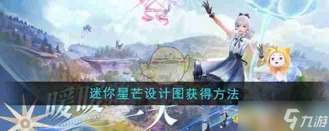 《无限暖暖》迷你星芒设计图获得方法