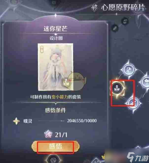 《无限暖暖》迷你星芒设计图获得方法